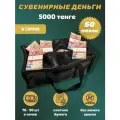 Деньги сувенирные игрушечные купюры номинал 5000 казахских тенге , сумка 50 пачек
