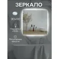 Зеркало квадратное с подсветкой 4500 К (нейтральный свет) с сенсорным управлением и регулировкой яркости подсветки