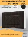 Шкаф кухонный навесной под вытяжку Агава, шириной 50 см, МДФ/ЛДСП, Агава темная, 50х29х35 см, ГАЗ500