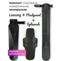Комплект велосипедных крыльев Looong + Splaaash + Mudguard Чёрный