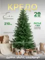 Елка искусственная новогодняя Кредо GREENTREES 210 см, хвоя литая + ПВХ