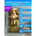 Наклейка интерьерная на дверь Узкая улица в деревне, 70 х 200 см. самоклеющаяся
