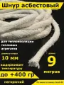 Асбест Асбошнур термостойкий азбест