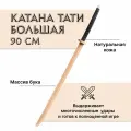 Меч деревянный, игрушечный, детский Катана Большая, Тати из бука