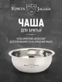 Чаша для бритья Edwin Jagger RN6, нержавеющая сталь, хромированная, 10см, 1шт