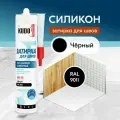 Герметик-затирка для швов KUDO KSK 162 силиконовый санитарный, чёрный RAL 9011, 280 мл