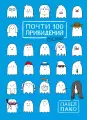 Почти 100 привидений