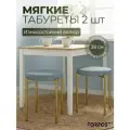 Табурет для кухни Cindy, 2 штуки серый, золотой каркас