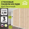 Стеновые панели МДФ Модерн Дуб Песочный на стену 3 шт. 2440х1220х3,2мм. РашДекор
