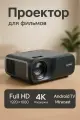 Проектор для фильмов LED-330A Android Wi-FI FullHD 5G для домашнего кинотеатра