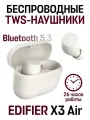 Беспроводные внутриканальные наушники EDIFIER X3 Air, Bluetooth 5.3, 26 ч, бежевый
