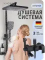 Душевая система с тропическим душем и смесителем Vexorus Classic, черная