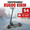 Электросамокат Kugoo Kirin S4, взрослый, максимальная скорость 40 км/ч, дальность хода 35 км, купить