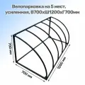 Велопарковка, усиленная, на 5 мест В700хШ1200хГ700 мм