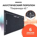 Акустический поролон Пирамида 45мм 6 листа 1980х990х45мм темно-серого цвета