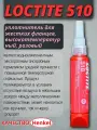 Уплотнитель для фланцев LOCTITE 510, 50 мл