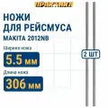 Нож для рейсмуса ПРАКТИКА 306 х 8 х 2,0 мм быстрорежущая сталь, для Makita 2012NB (аналог 793346-8) (2 шт )