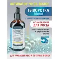Сыворотка активатор KLEONA для роста волос против выпадения Блонд ,100ml