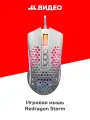Игровая мышь Redragon STORM (77933)