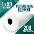 Геотекстиль Дорнит 1х50м 200 гр/м2