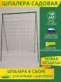 Шпалера садовая, опора для огурцов, помидор, вьющихся растений, огурцов 150 см на 91 см стеклопластиковая