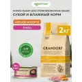 Комбо-набор Grandorf корм сухой для стерилизованных кошек и котов + влажный корм консервы, Мясное ассорти, Тунец, 2 кг + 6 шт х 70 г