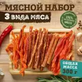 Вяленое мясо 7 Вёрст набор из Курицы (Чили, Чесночное, Колбаски) Снеки 300 г