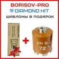 Коронка алмазная Diamond Hit(Даймонд Хит) для подрозетников 72 мм + комплект шаблонов диаметром 72мм
