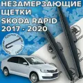 Зимние щетки стеклоочистителя для Skoda Rapid (c 2017 по 2020г. в.) 600 и 400 мм Тип крепления крючок / Зимние дворники для автомобиля / щетки шкода рапид