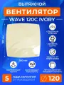 Вентилятор вытяжной с обратным клапаном WAVE 120C IVORY, 120мм, 16Вт в ванную, в туалет, на кухню, слоновая кость, ERA