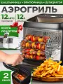 Аэрогриль электрический для дома 12 литров гриль с шашлычницей