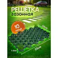 Решетка газонная черная размер 55х34х3,2cм, 10 штук
