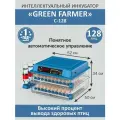 Инкубатор для яиц автоматический GREEN FARMER С-128 с терморегулятором, гигрометром, овоскопом, автоповоротом, 220В/12В