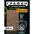 Графин с гравировкой Ветеран боевых действий Самому смелому и надежному