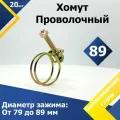 Хомут проволочный MGF 89 мм W1 (20 шт.)