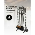 Каминный набор Тюльпан с железными ручками цвет Патина бронза