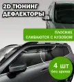 2D дефлекторы для Suzuki Vitara 2 (2014-2021) / Ветровики для Сузуки Витара 2 поколение. Комплект 4 шт.
