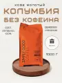 Кофе молотый Колумбия без кофеина 1кг
