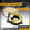 Шлейф подрулевой для MITSUBISHI LANCER , LANCER CEDIA , MONTERO , PAJERO 2004-2007 , митсубиси лансер , круиз-контроль
