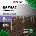 Каркас парника пластиковый 500 х 110 х 120 см, дуга d20мм, белый// Palisad