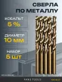Сверло по металлу кобальтовое FANG TOOL HSS-CO 10мм, набор 5шт