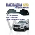 Накидка, накладка коврик на панель торпеду CHERY TIGGO 4 PRO в машину