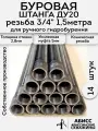Буровая штанга ДУ20 3/4 14шт. по 1,5м. ( 21м.) для ручного гидробурения абиссинской скважины
