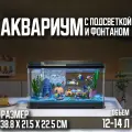 Аквариум с подсветкой для рыб, черный,38.8х21.5х22.5см