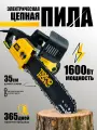 Пила цепная электрическая для сада / Электропила по дереву ТЕХНОДОНЮГ TES-14/1600 1600 Вт, длина шины 35 См, Количество звеньев 52, Шаг цепи (мм) 3/8 )