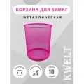 Корзина для бумаг, 10 литров, темно-розовая металлическая сетка, урна для бумаг и мусора офисная.
