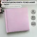 Фотоальбом розовый из искусственной замши 40-240 фото мультииразмерный