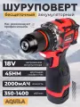 Аккумуляторная дрель-шуруповёрт Aquila, бесщеточный мотор, 18V, 45N. M, 2 аккумулятора