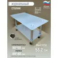 Журнальный прямоугольный столик на колесиках Ж-4 матовый 90х50х53,2 см