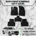 Ворсовые коврики Стандарт для авто Ауди / Audi Q7 2015-2022 Г. В. Чёрный С Серым Кантом